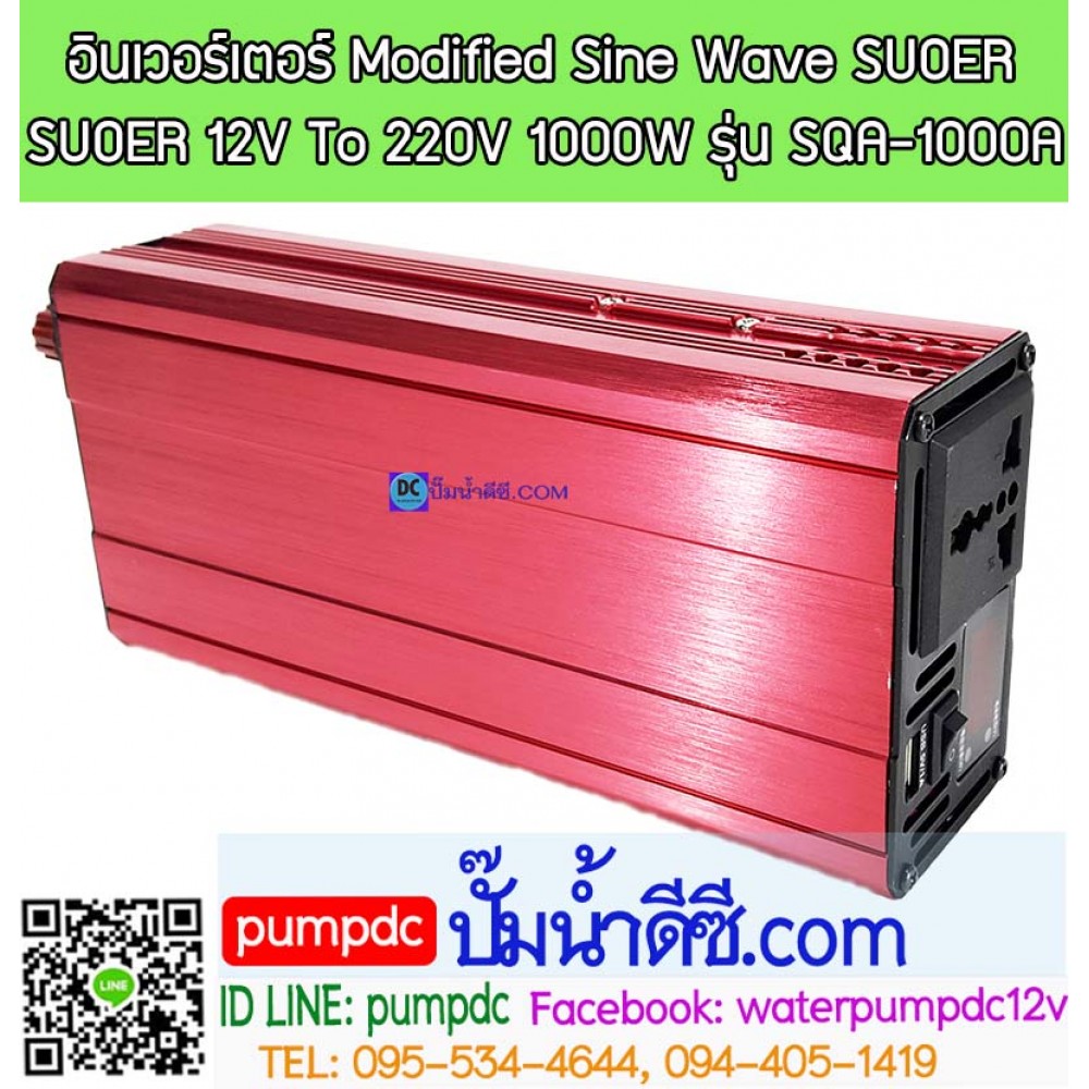 อินเวอร์เตอร์ Modified Sine Wave "SUOER" 12V To 220V 1000W (SQA-1000A)